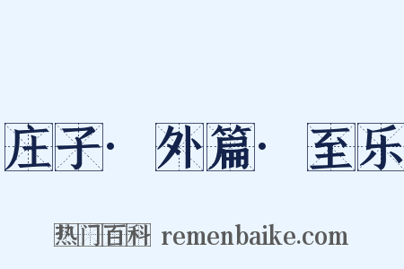 庄子·外篇·至乐是什么意思的图片